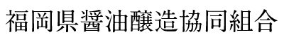 福岡県醤油醸造協同組合